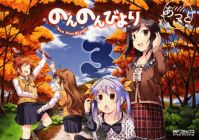のんのんびより 第3巻