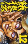 餓狼伝 第12巻