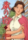 蔵の宿 第34巻