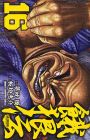 餓狼伝 第16巻