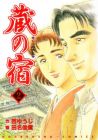蔵の宿 第2巻