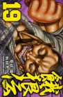餓狼伝 第19巻