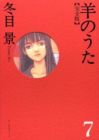 羊のうた&nbsp;完全版 全7巻 （冬目景）