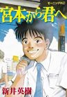 宮本から君へ 全12巻