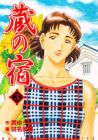 蔵の宿 第3巻