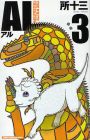 AL 第3巻