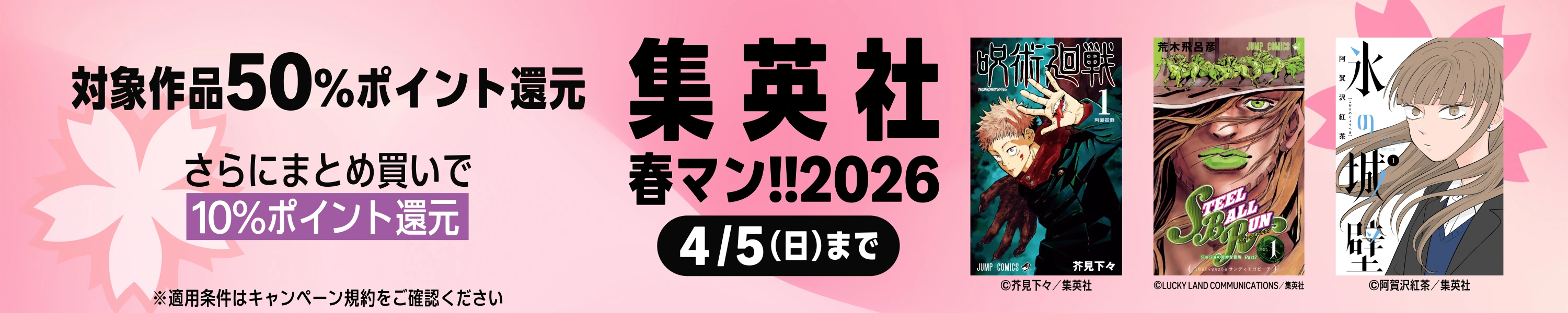 春マン!!2026 50%ポイント還元キャンペーン