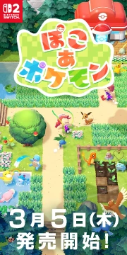 ぽこ あ ポケモン