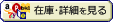 在庫・詳細を見る