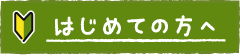 初めての方へ