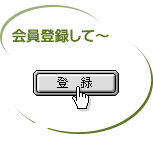 会員登録して～