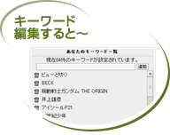 キーワード編集すると～