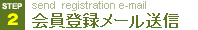 会員登録メール送信