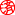 済