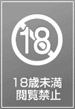 はぐれアイドル地獄変 第18巻