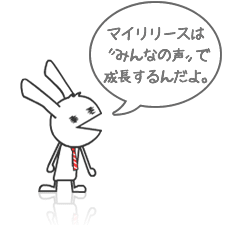 マイリリースはみんなの声で成長するんだよ。
