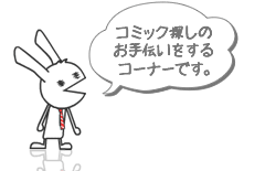 コミック探しのお手伝いをするコーナーです。